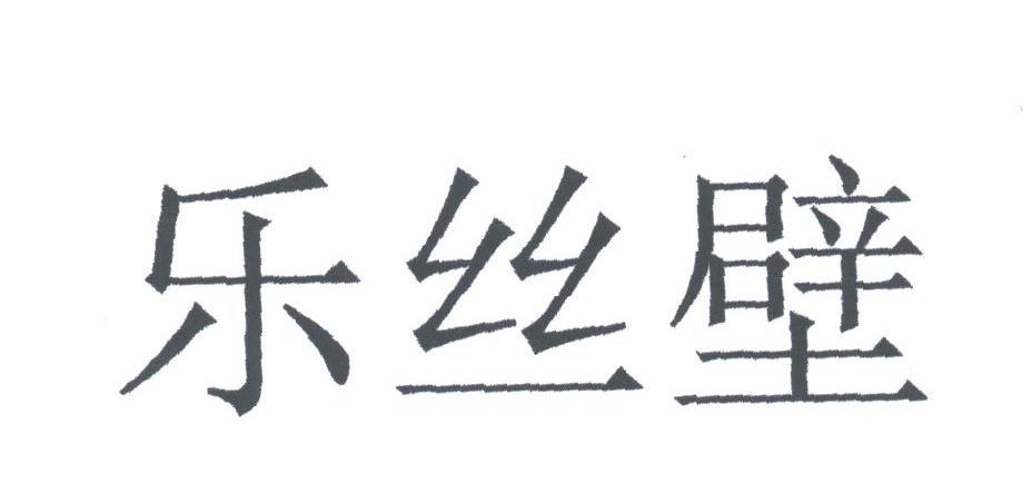 乐丝壁