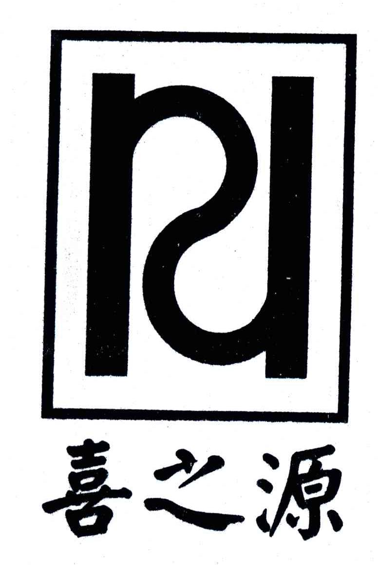 喜之源