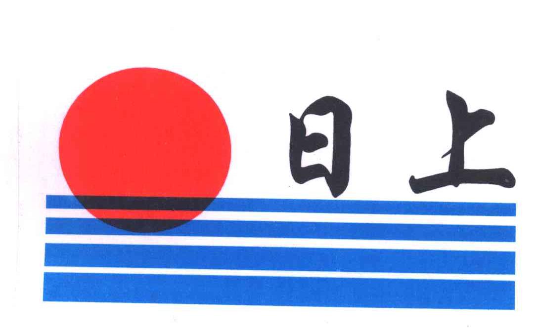 日上
