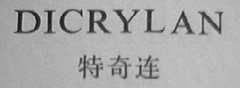 DICRYLAN    特奇连