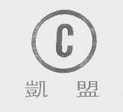 凯盟