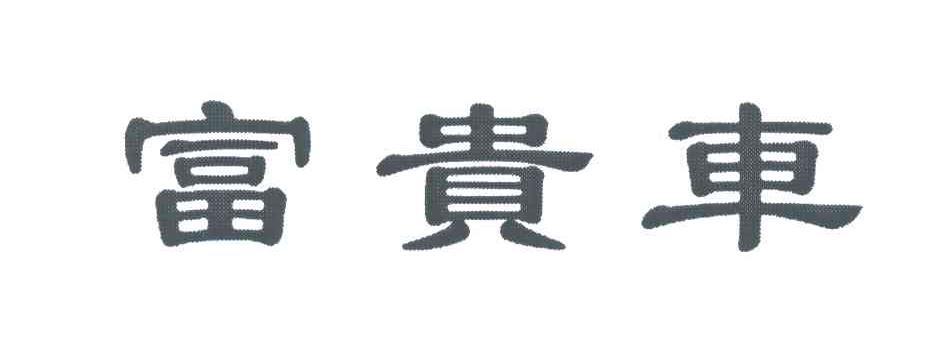 富贵车