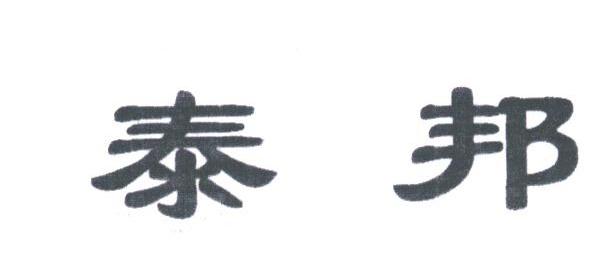 泰邦