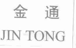 金通