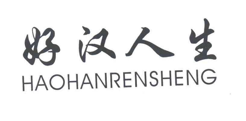 好汉人生