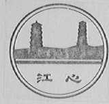 江心