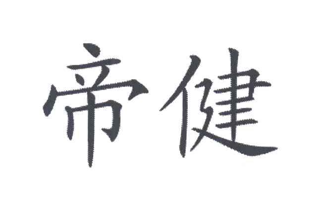 帝健
