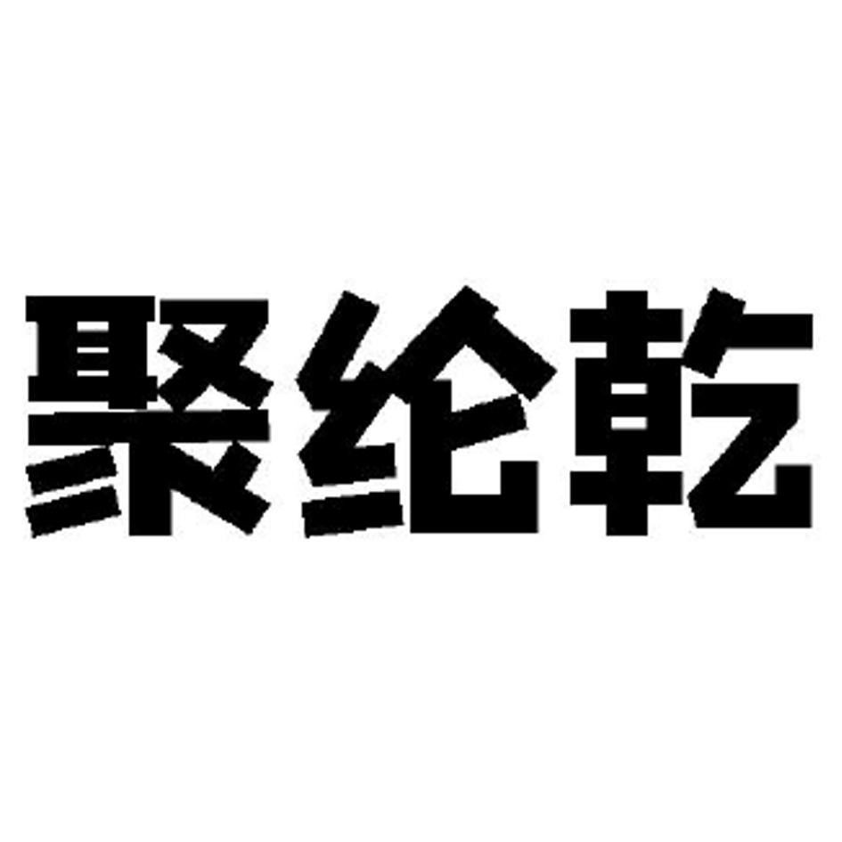 聚纶乾
