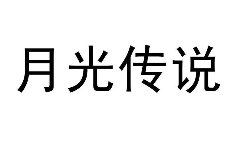 月光传说
