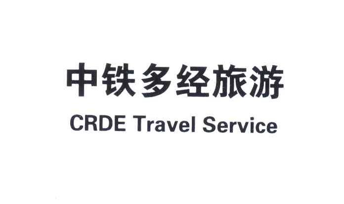中铁多经旅游;CRDE TRAVEL SERVICE