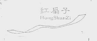 红扇子