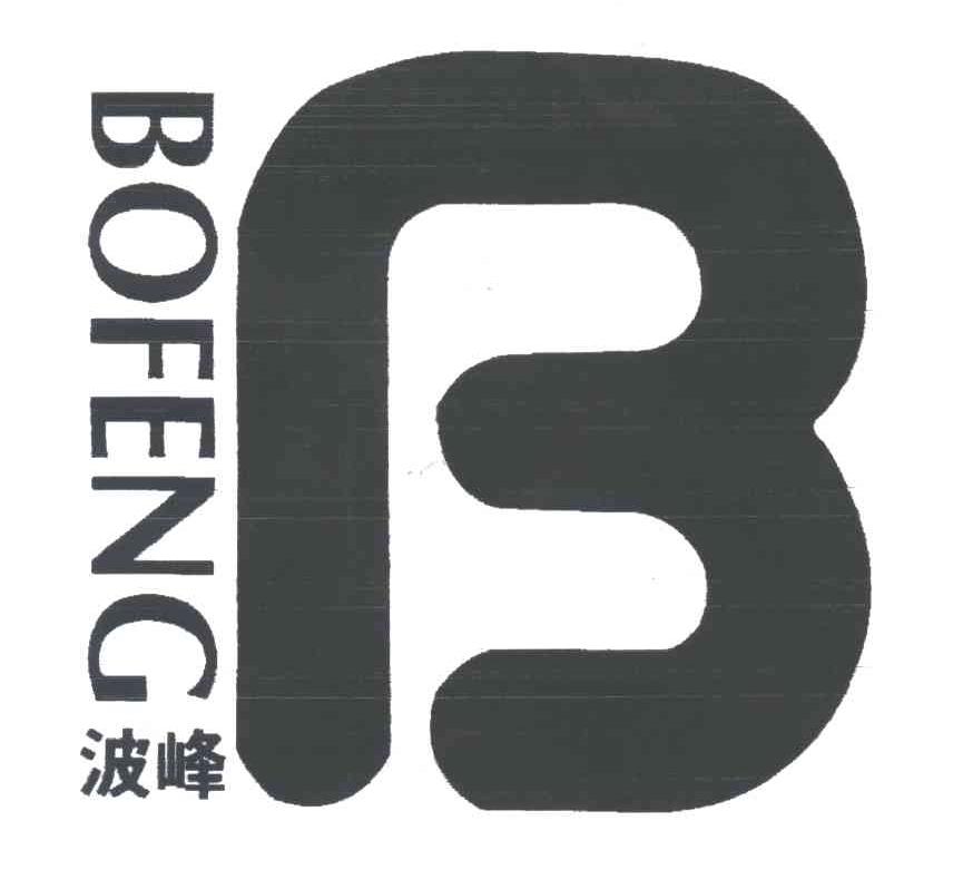 波峰;B