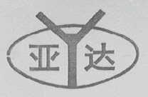 亚达
