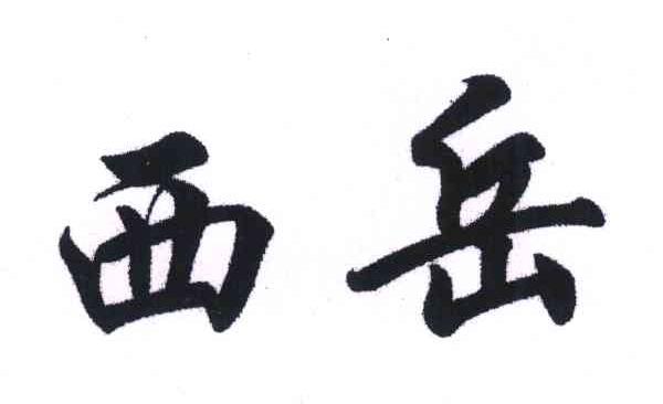 西岳