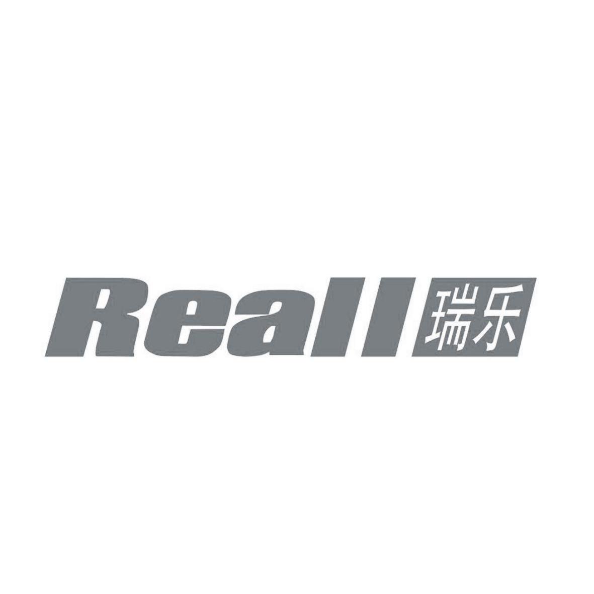 瑞乐 REALL
