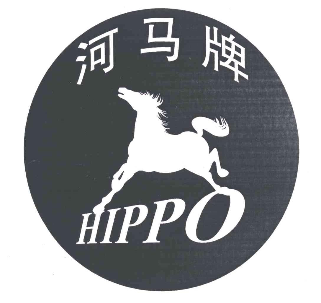河马牌;HIPPO