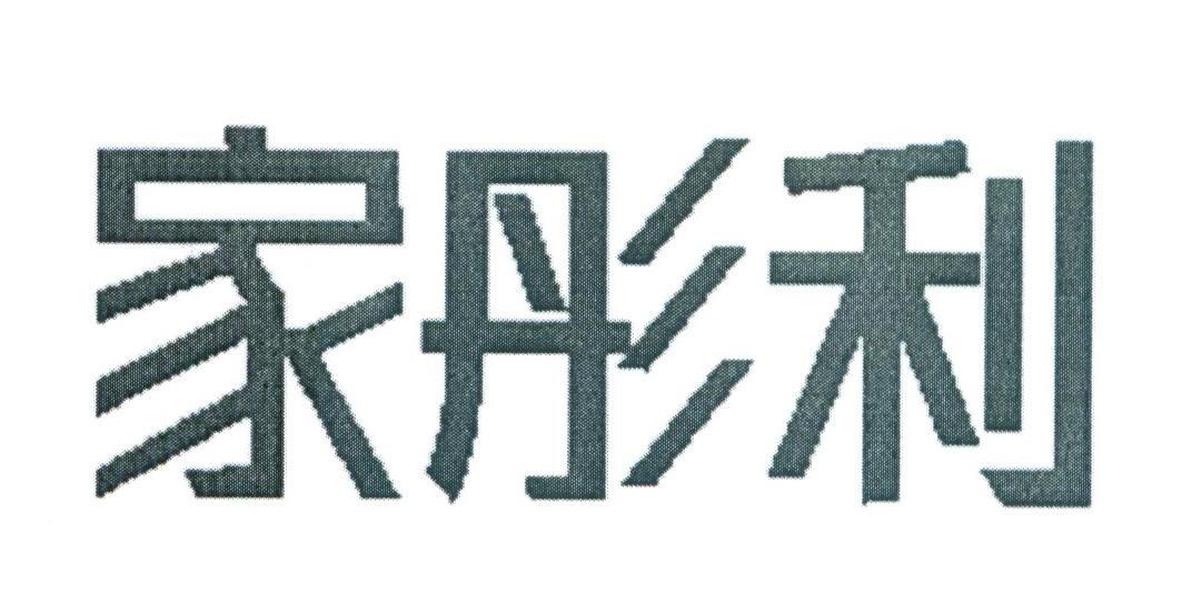 家彤利