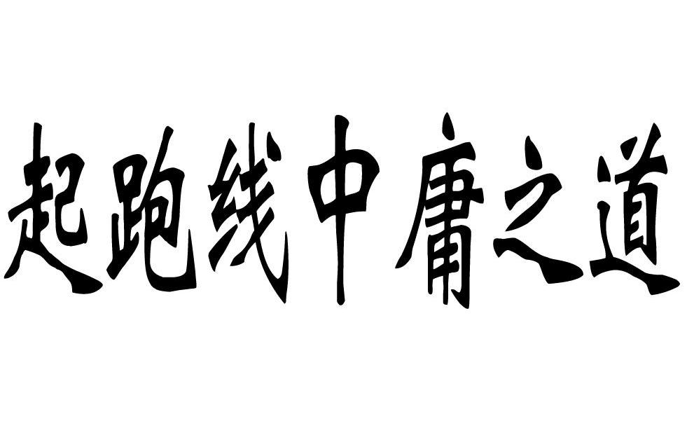 起跑线中庸之道
