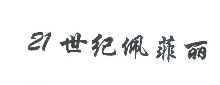 21世纪佩菲丽