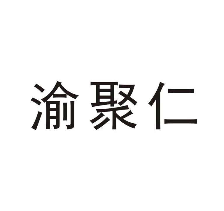 渝聚仁