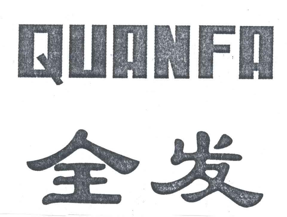 全发