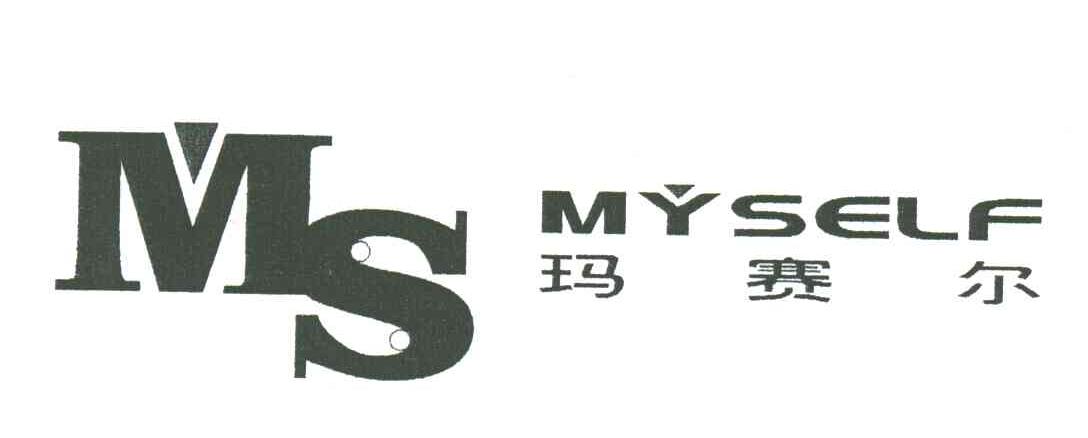 玛赛尔;MYSELF;MS