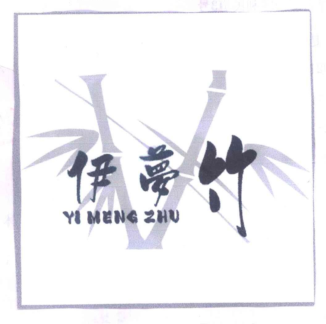 伊梦竹