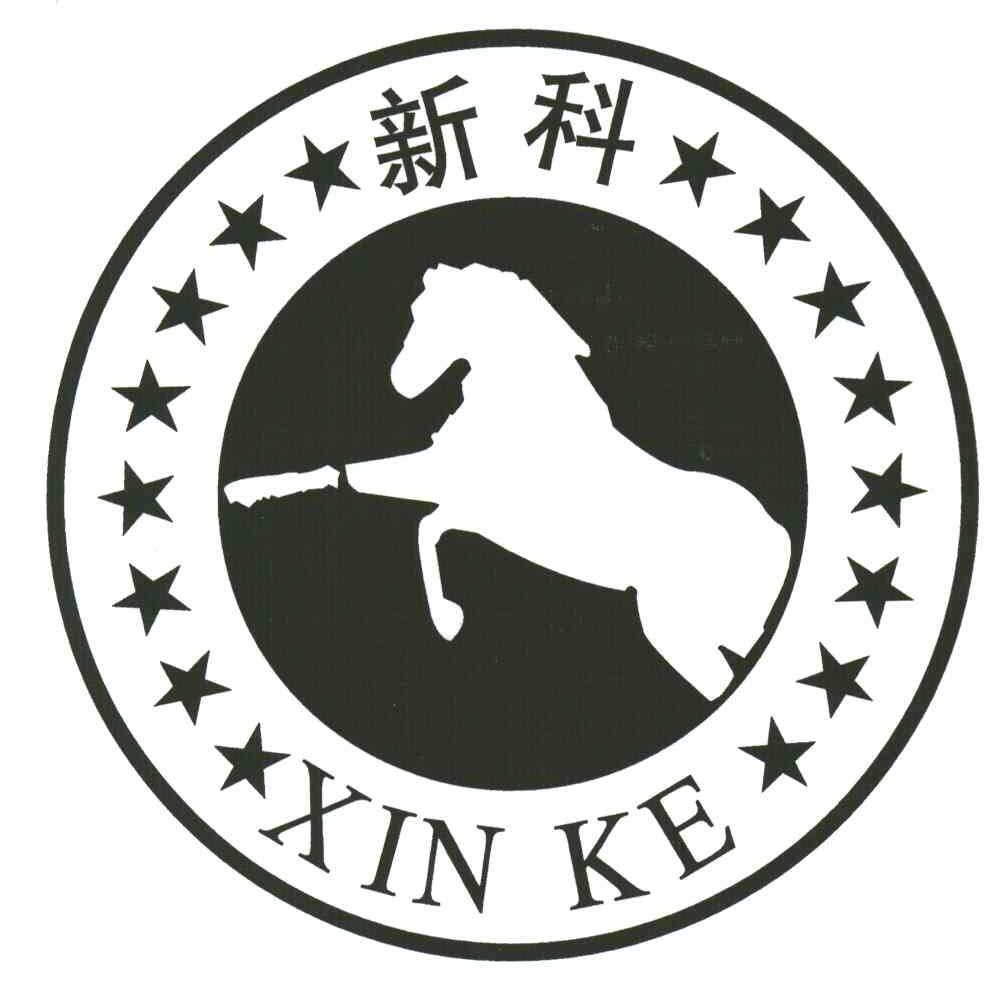 新科