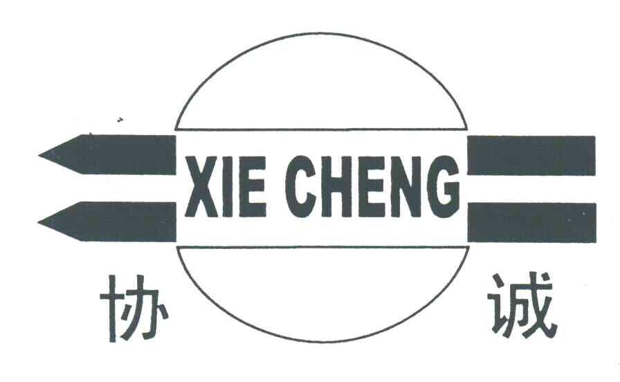 协诚