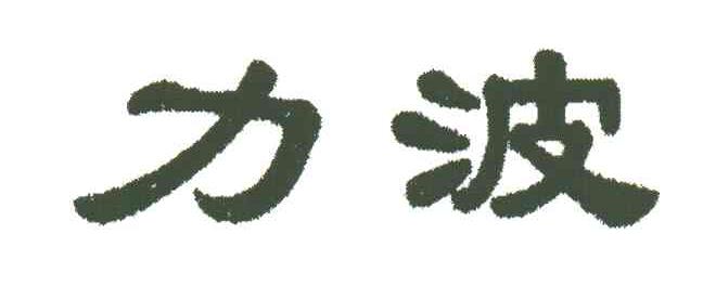 力波