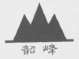 韶峰