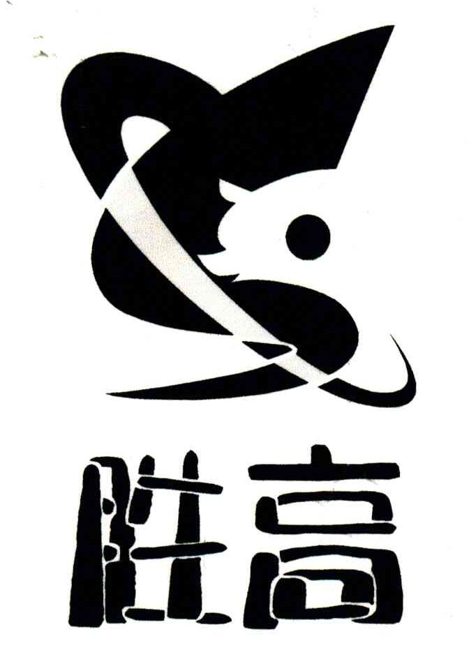 胜高