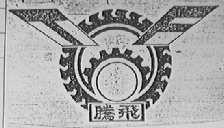 腾飞