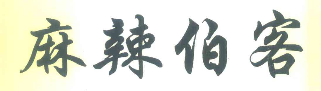 麻辣伯客