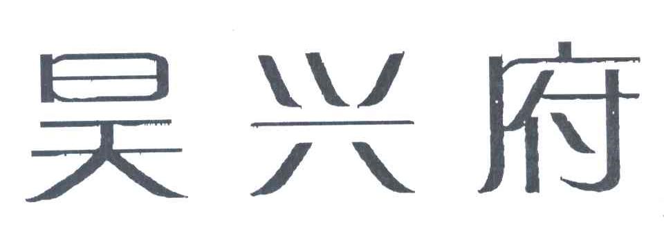 昊兴府