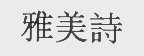 雅美诗