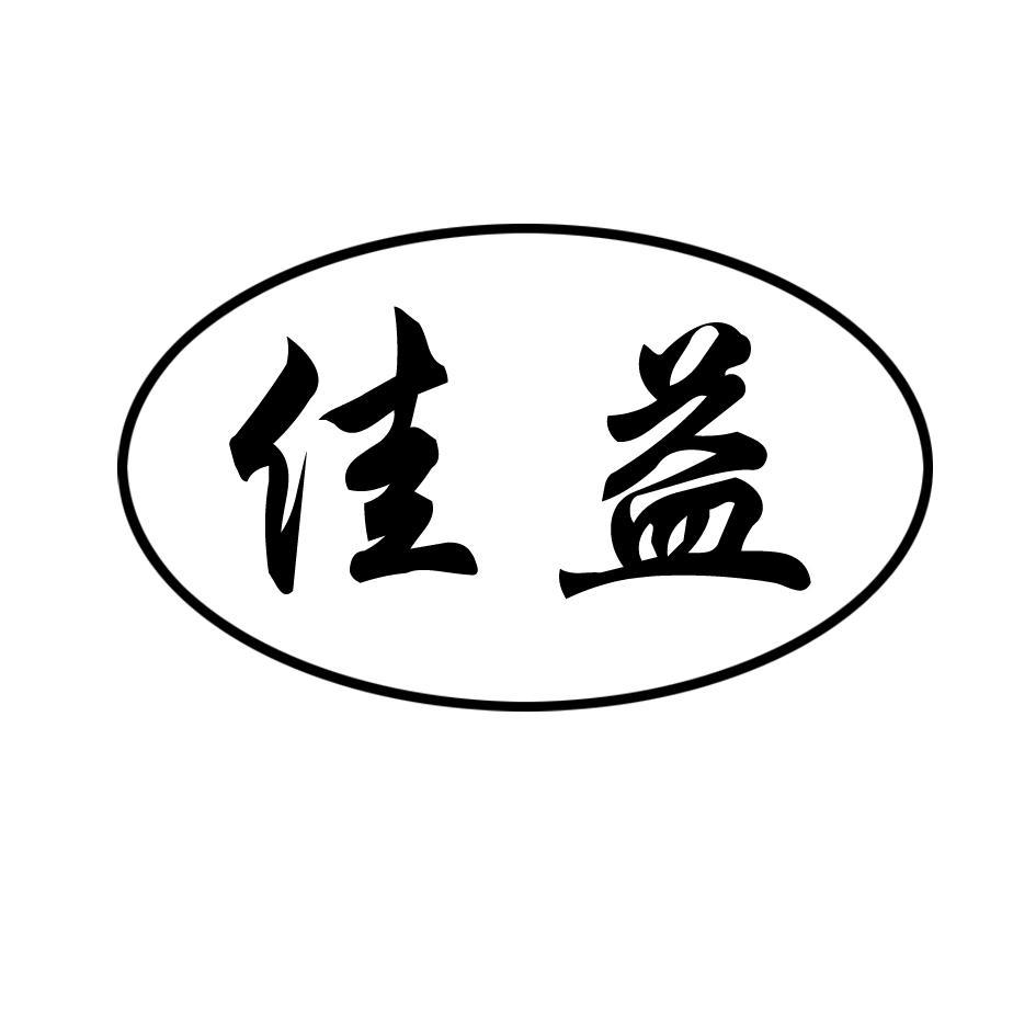佳益