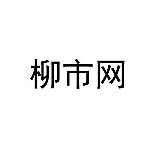 柳市网