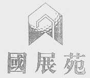 国展苑