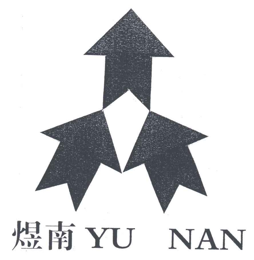 煜南