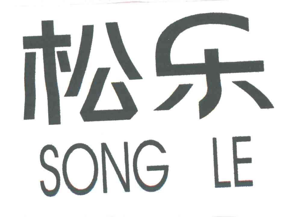 松乐