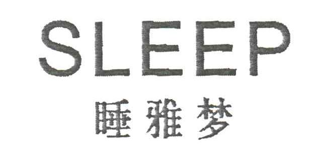 睡雅梦;SLEEP