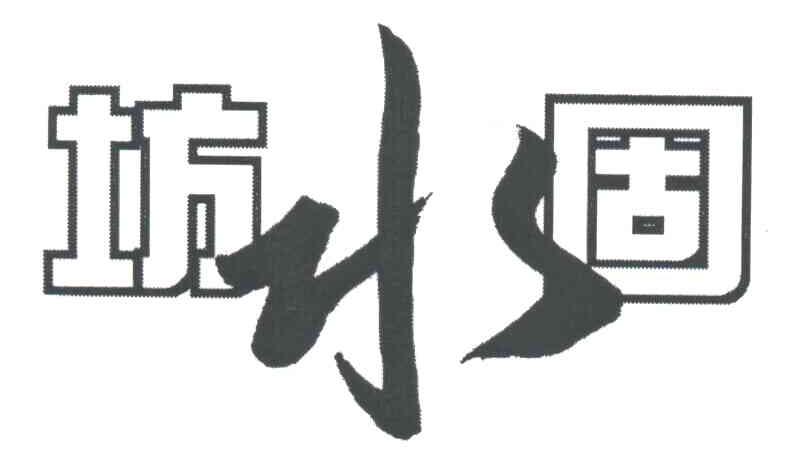 坊水固
