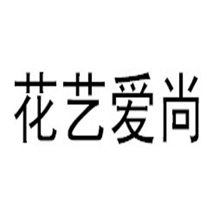 花艺爱尚