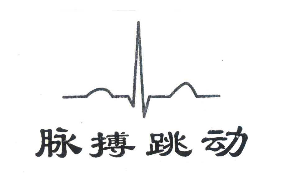 脉搏跳动