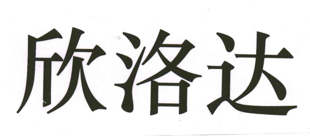 欣洛达