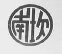 南坎