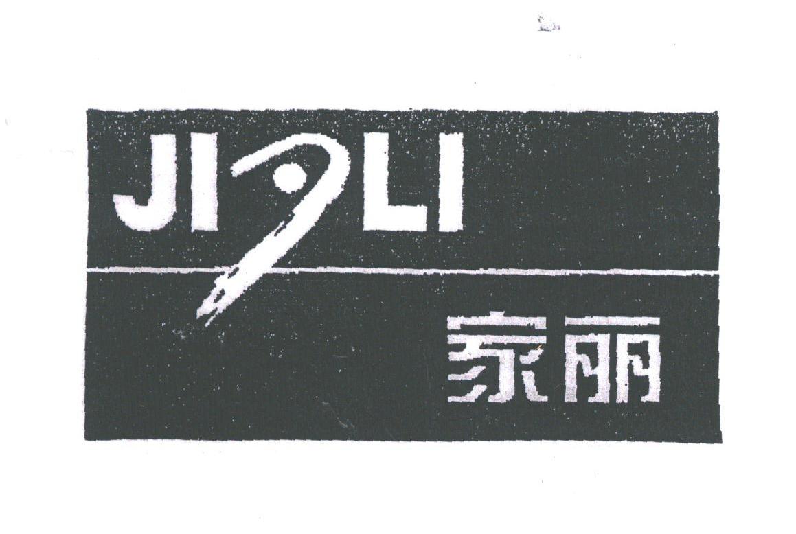家丽