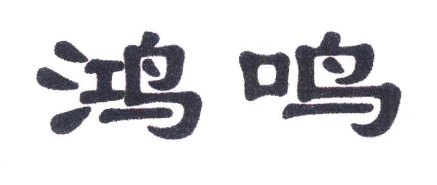 鸿鸣