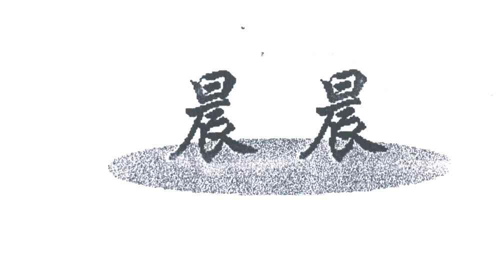 晨晨